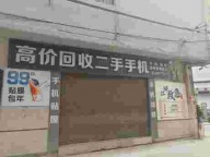 高价回收二手手机店