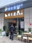 宠乐屋宠物店